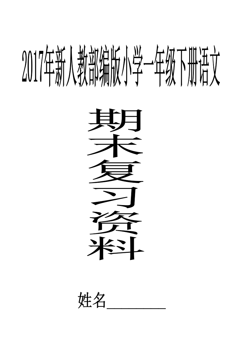 2017年人教版一年级语文下册复习资料