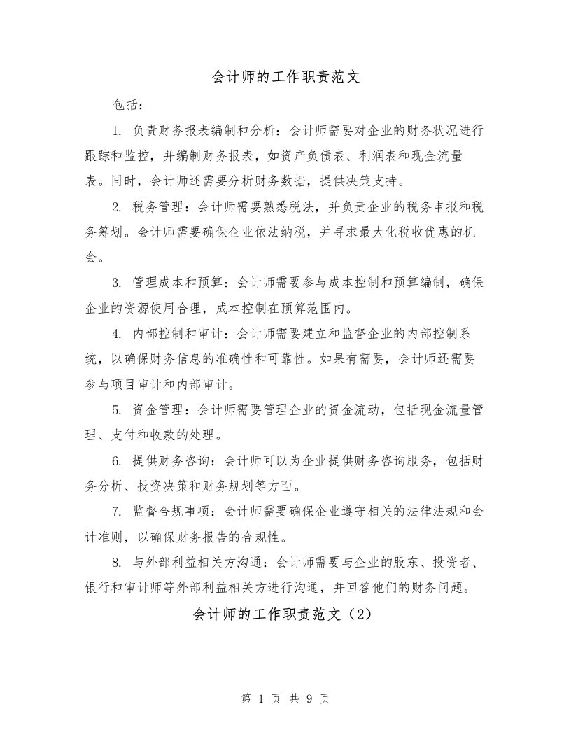 会计师的工作职责范文（4篇）