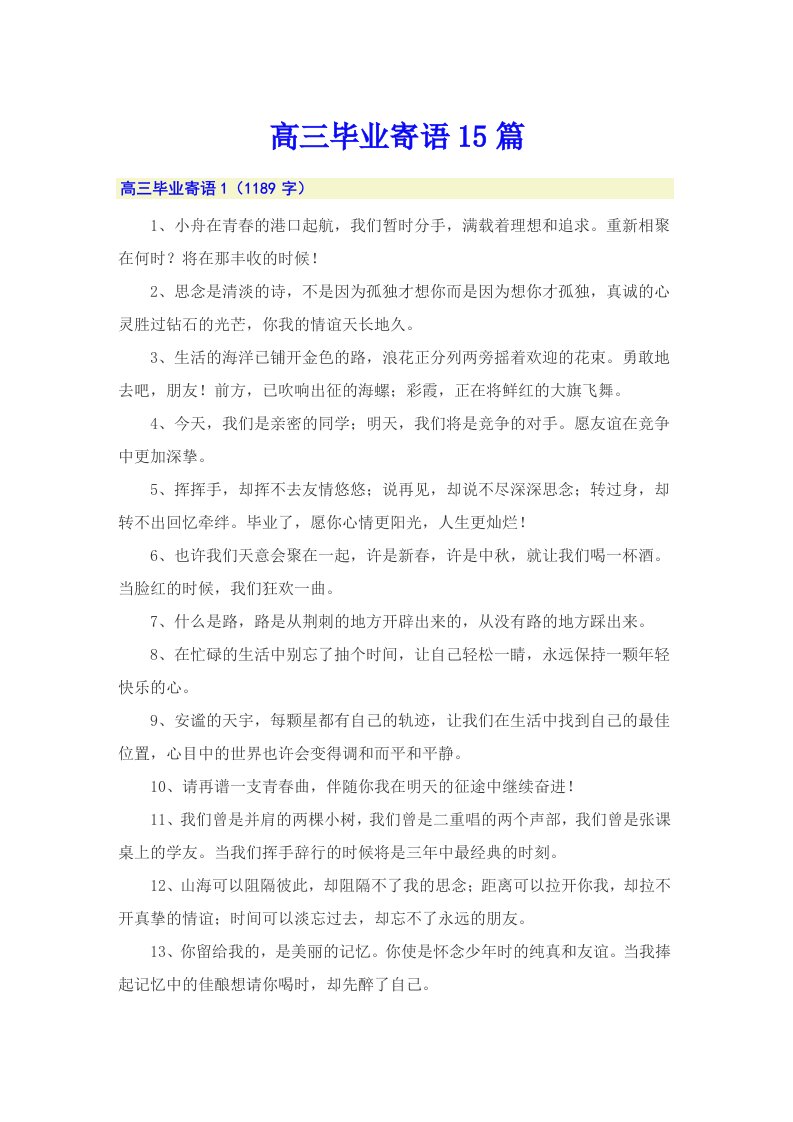 高三毕业寄语15篇