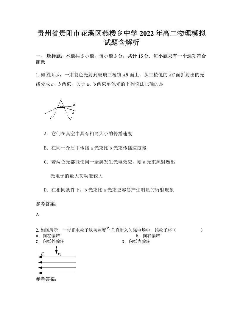 贵州省贵阳市花溪区燕楼乡中学2022年高二物理模拟试题含解析