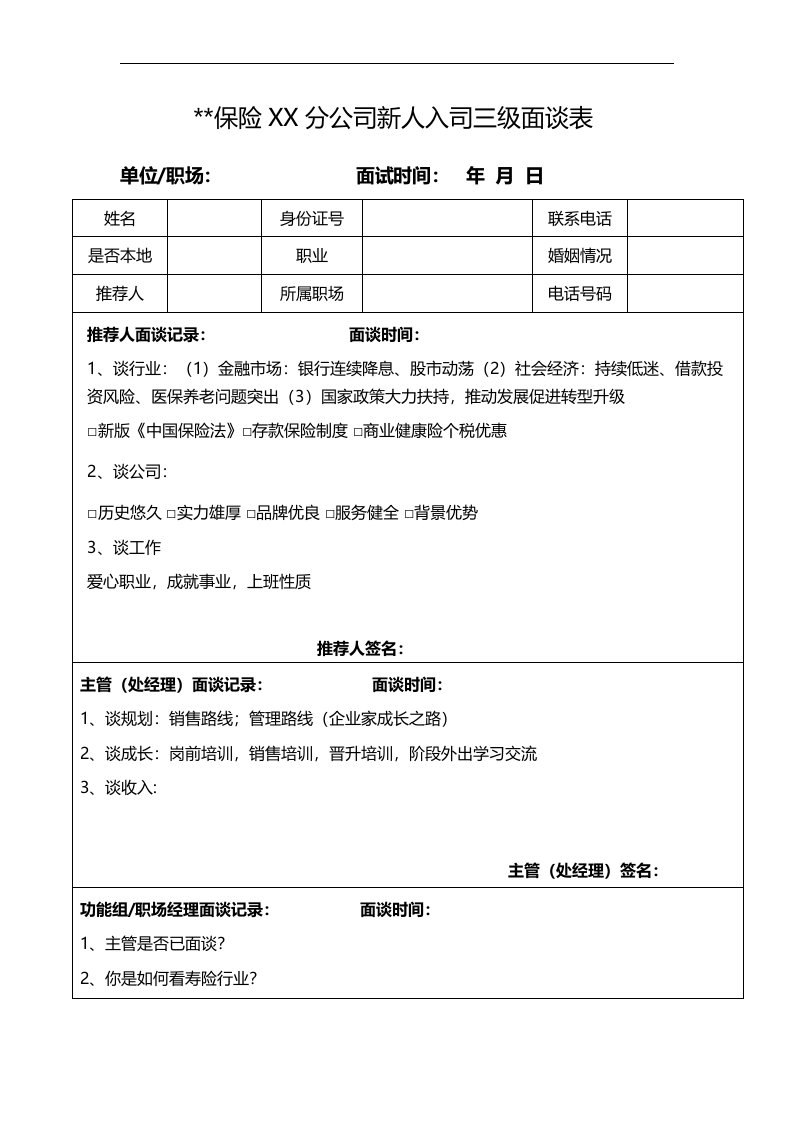 保险公司新人入司三级面谈表