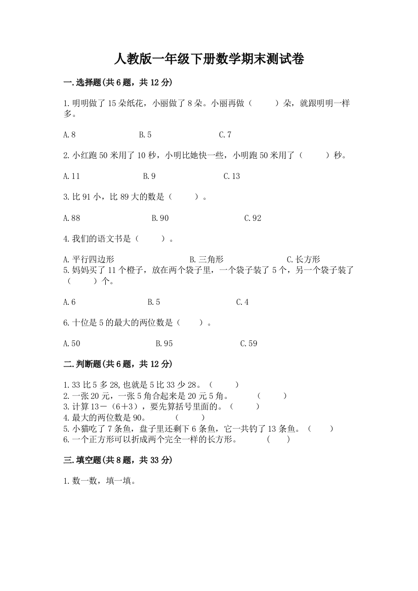 人教版一年级下册数学期末测试卷带答案（突破训练）