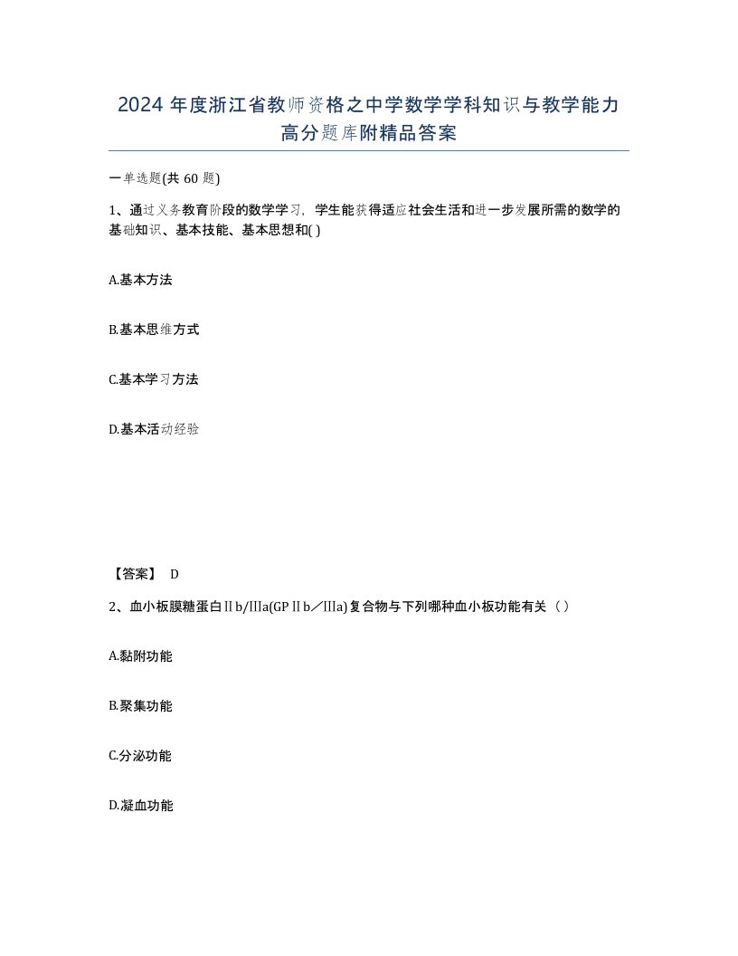 2024年度浙江省教师资格之中学数学学科知识与教学能力高分题库附答案