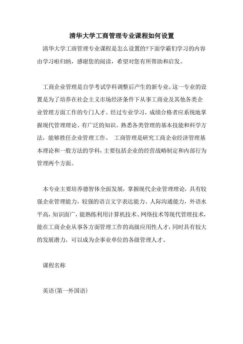 清华大学工商管理专业课程如何设置