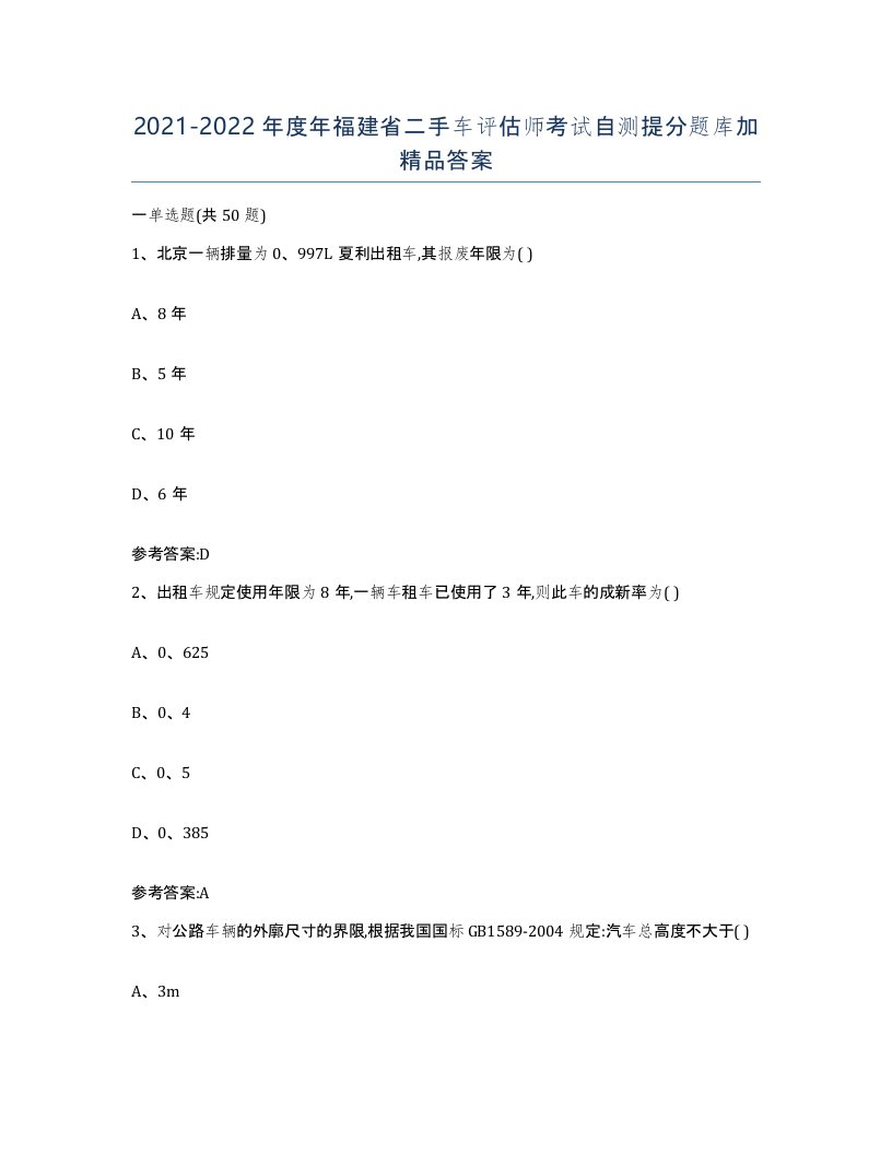 20212022年度年福建省二手车评估师考试自测提分题库加答案