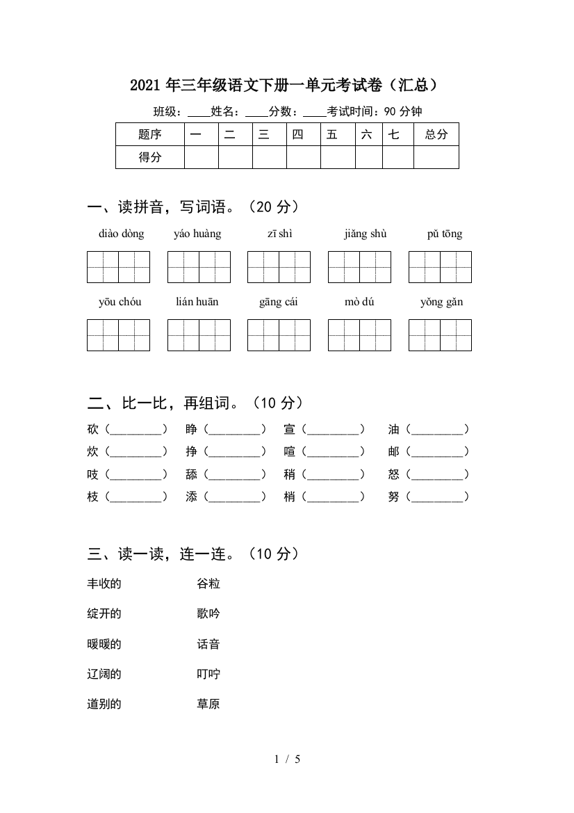 2021年三年级语文下册一单元考试卷(汇总)