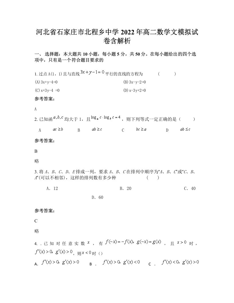 河北省石家庄市北程乡中学2022年高二数学文模拟试卷含解析