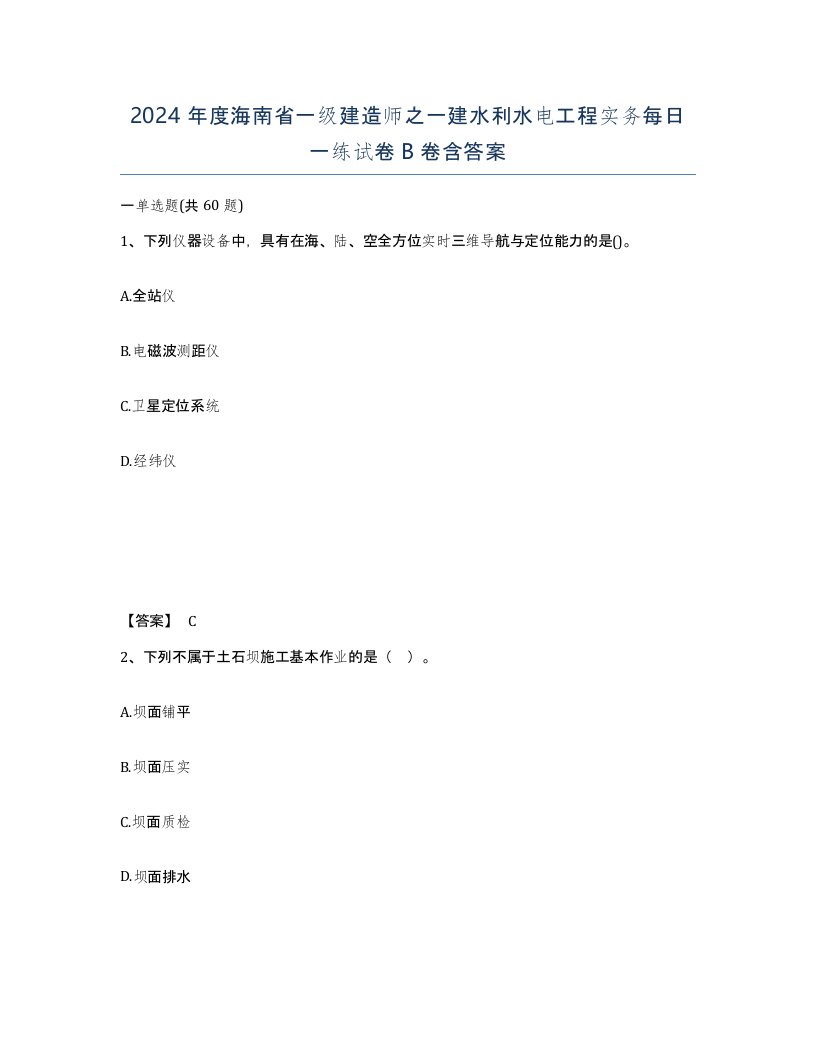 2024年度海南省一级建造师之一建水利水电工程实务每日一练试卷B卷含答案