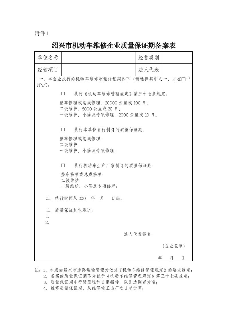 绍兴市汽车维修企业维修工时单价及工时定额备案表