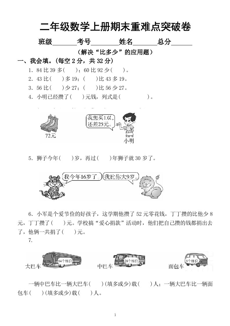 小学数学二年级上册期末重难点突破卷（解决“比多少”的应用题）