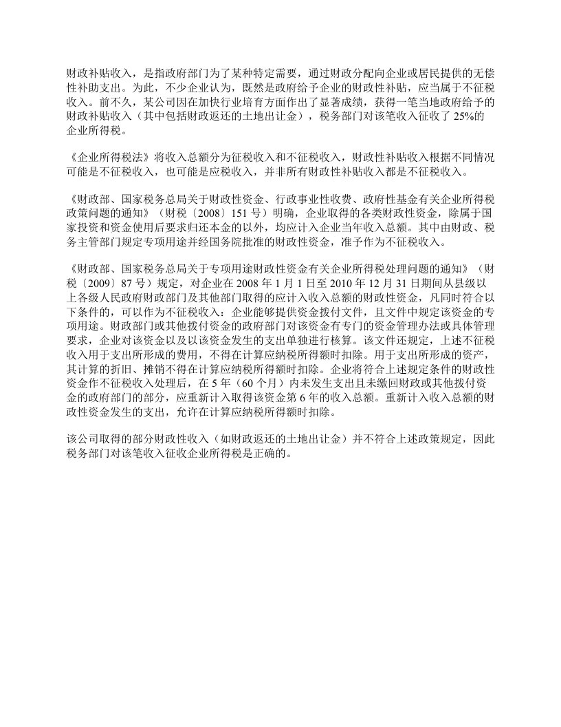 关于财政补贴收入征免企业所得税的政策解读