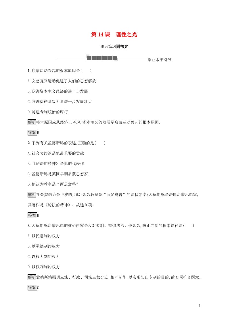 2021_2022学年高中历史第三单元从人文精神之源到科学理性时代第14课理性之光练习含解析岳麓版必修3