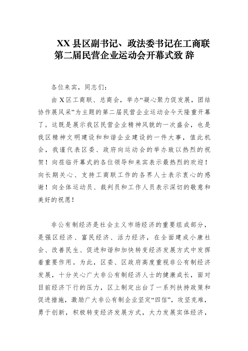 政法委书记在工商联第二届民营企业运动会开幕式致辞