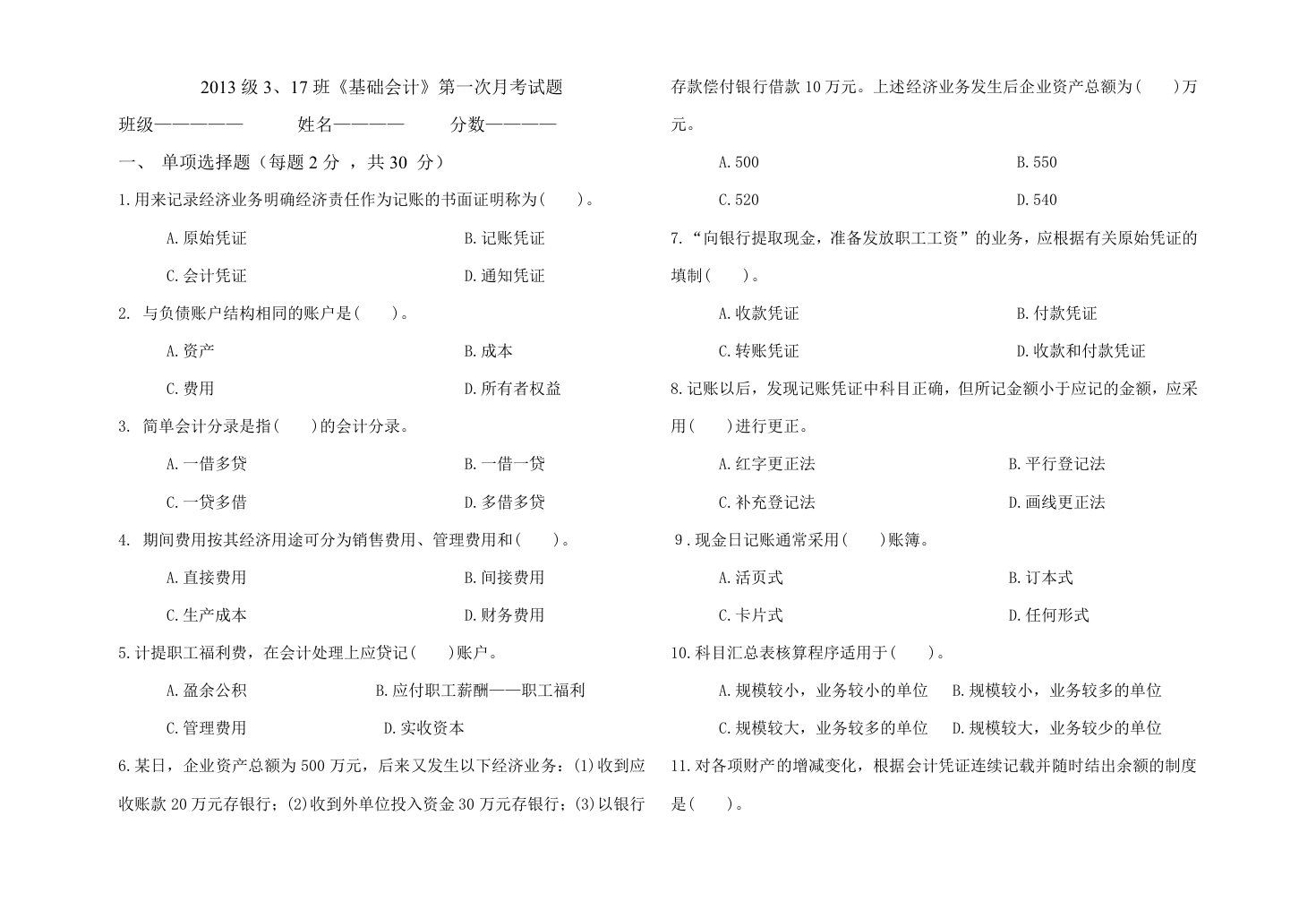 高三基础会计.月考试题