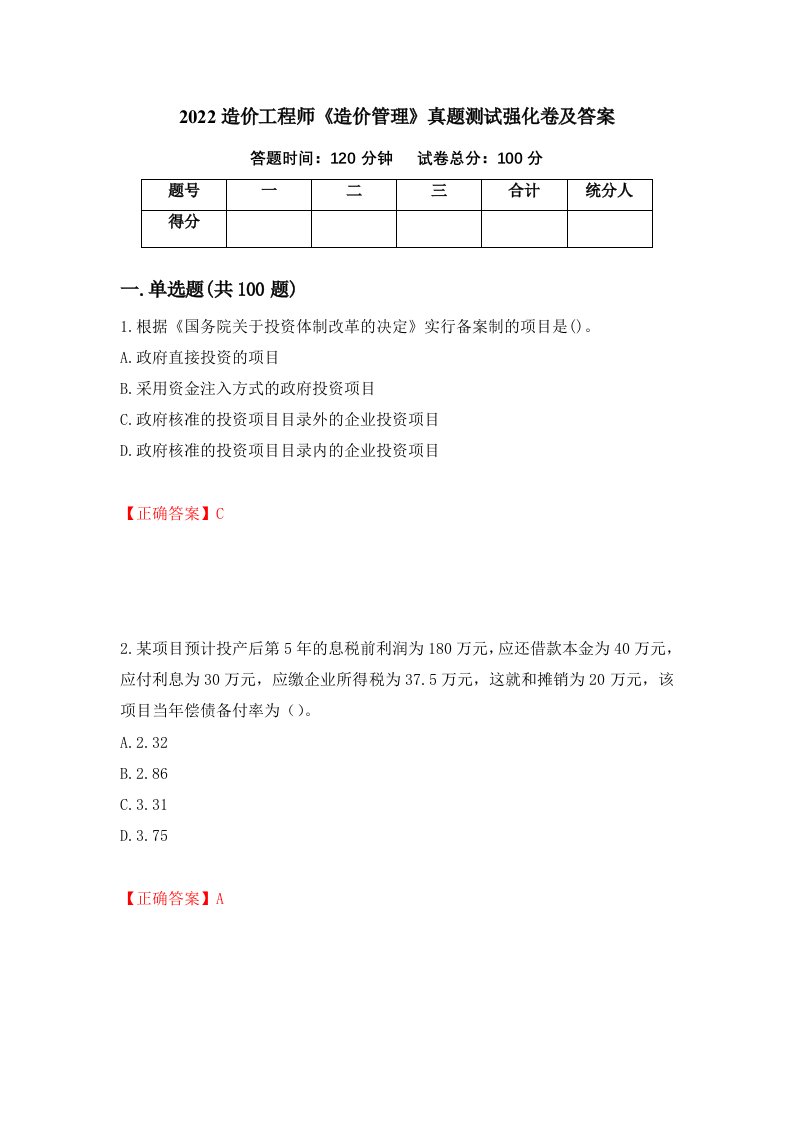 2022造价工程师造价管理真题测试强化卷及答案91