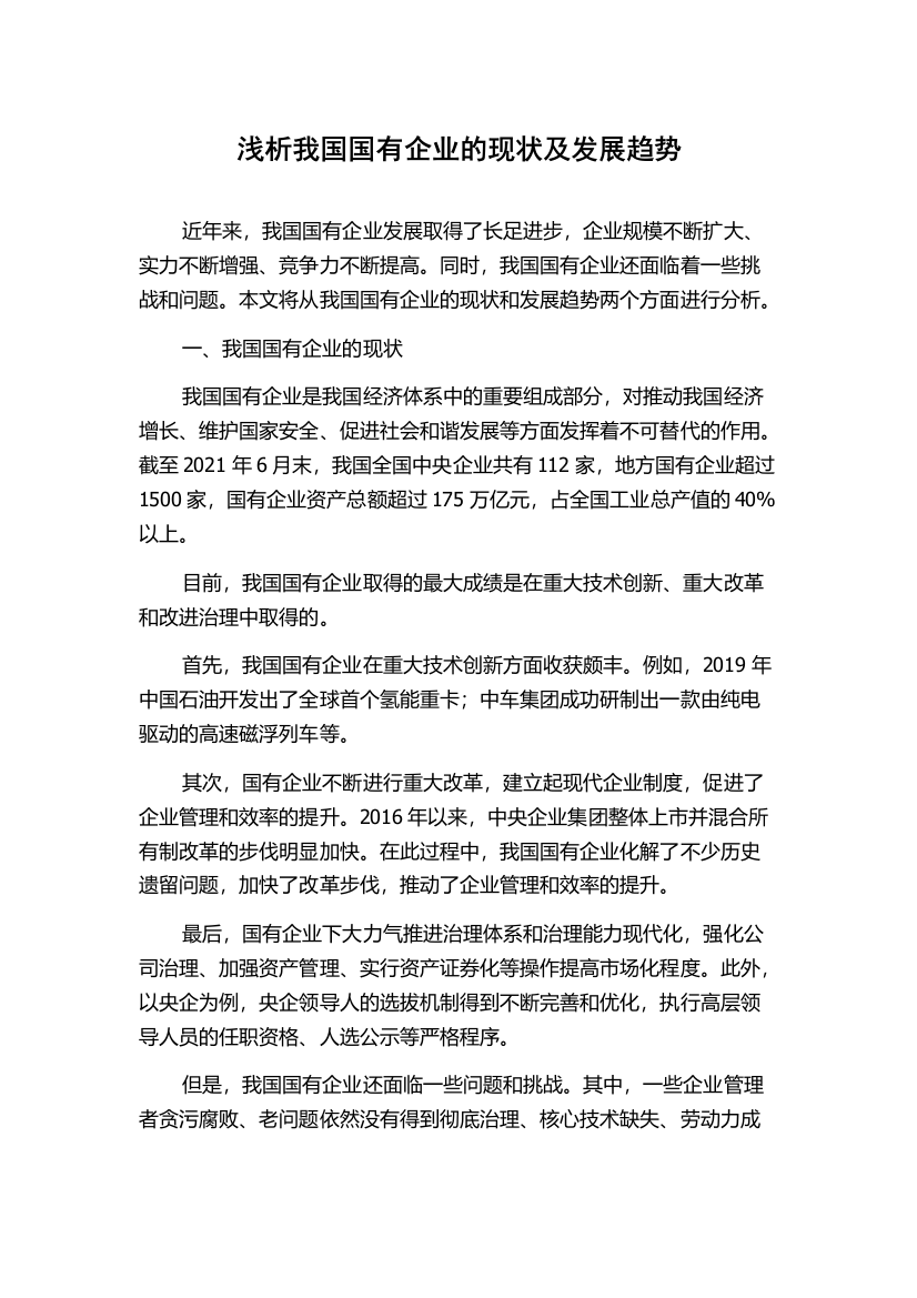 浅析我国国有企业的现状及发展趋势