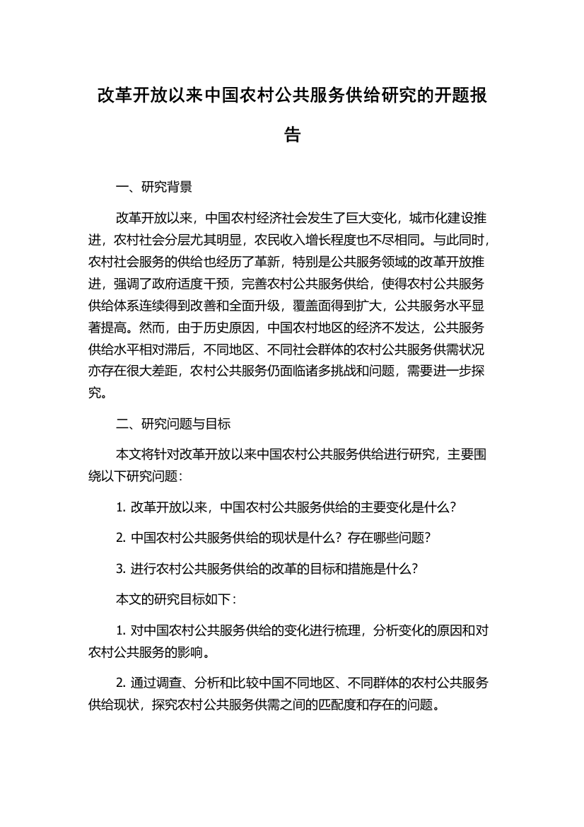 改革开放以来中国农村公共服务供给研究的开题报告