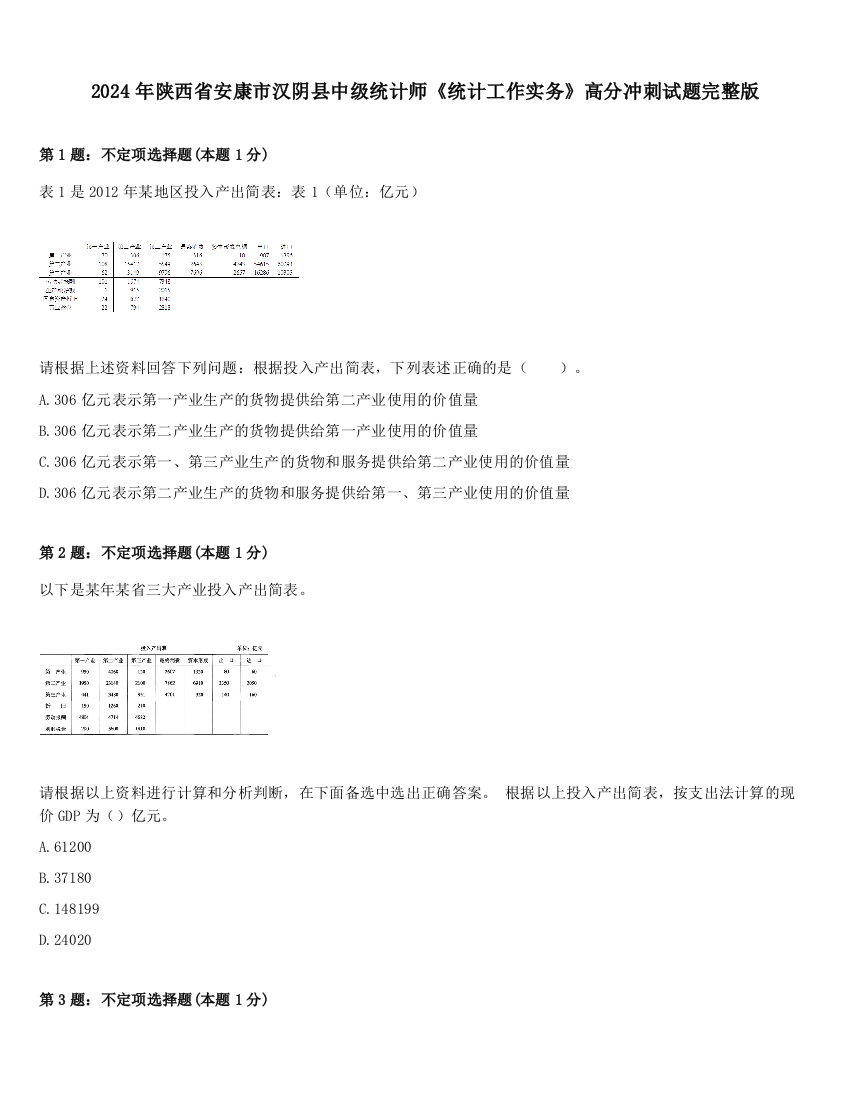 2024年陕西省安康市汉阴县中级统计师《统计工作实务》高分冲刺试题完整版