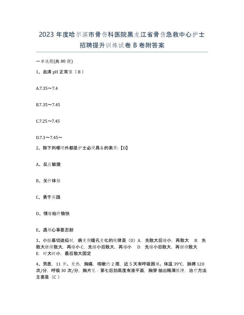 2023年度哈尔滨市骨伤科医院黑龙江省骨伤急救中心护士招聘提升训练试卷B卷附答案