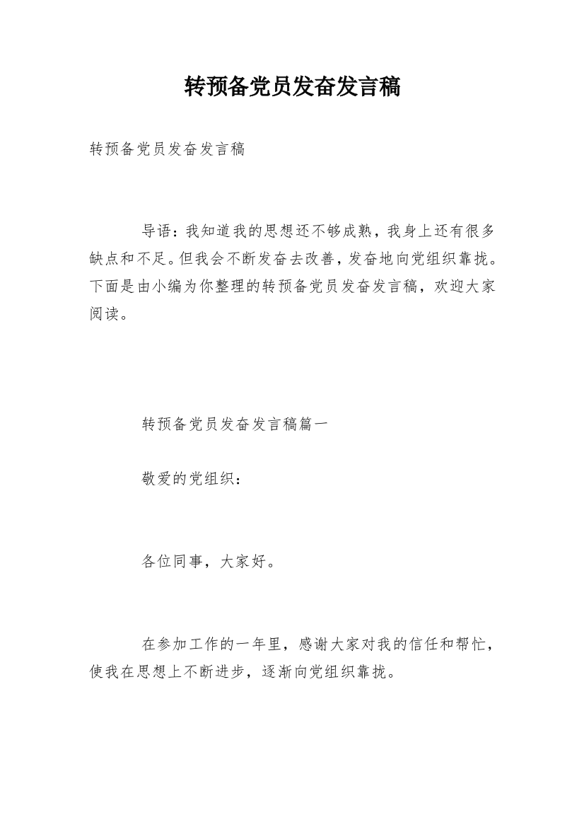 转预备党员发奋发言稿