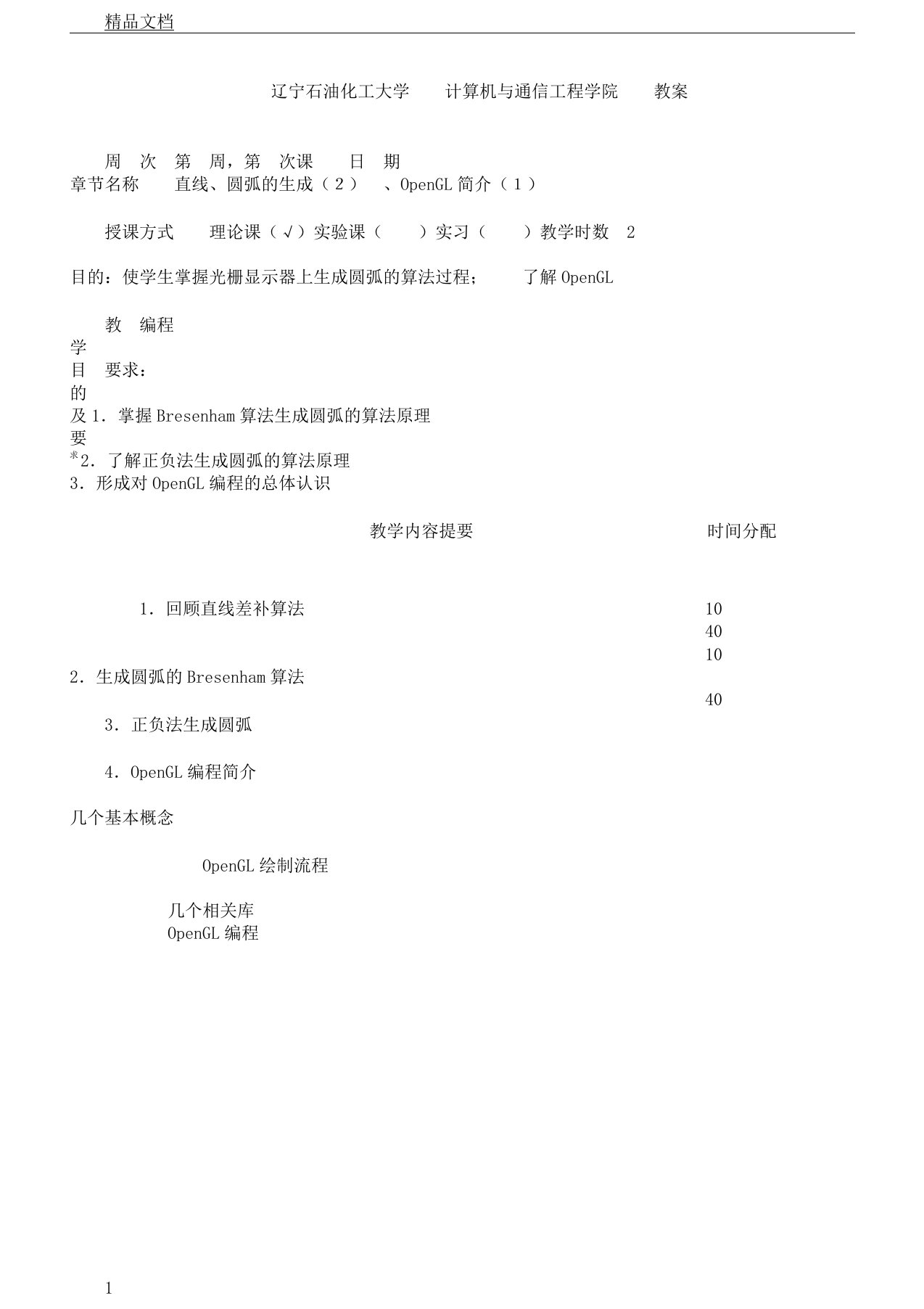 《计算机图形学》学习教案03