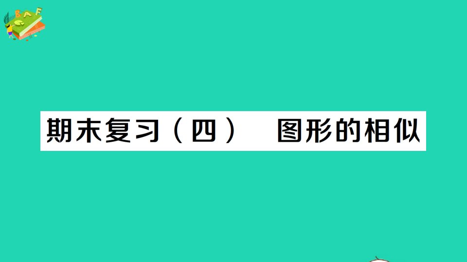 九年级数学上册期末复习四图形的相似作业课件新版北师大版