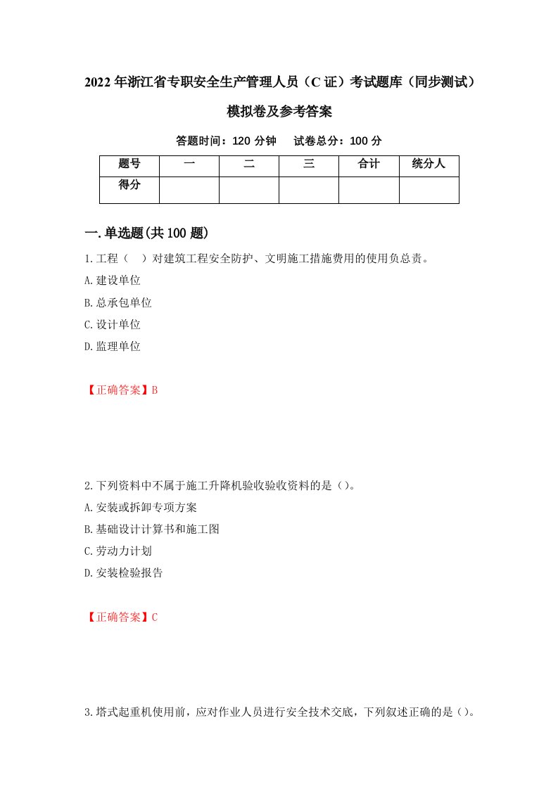 2022年浙江省专职安全生产管理人员C证考试题库同步测试模拟卷及参考答案83