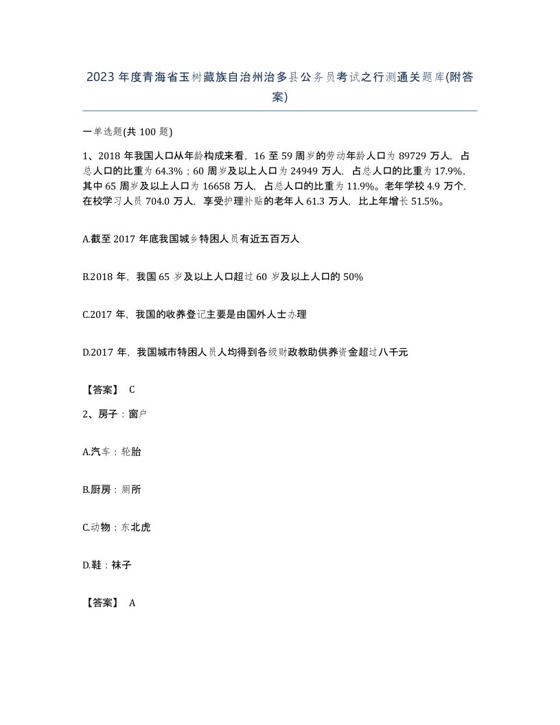 2023年度青海省玉树藏族自治州治多县公务员考试之行测通关题库附答案