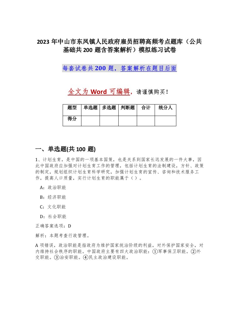 2023年中山市东凤镇人民政府雇员招聘高频考点题库公共基础共200题含答案解析模拟练习试卷