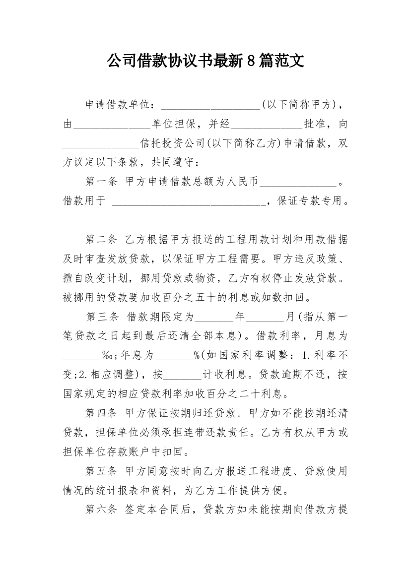 公司借款协议书最新8篇范文