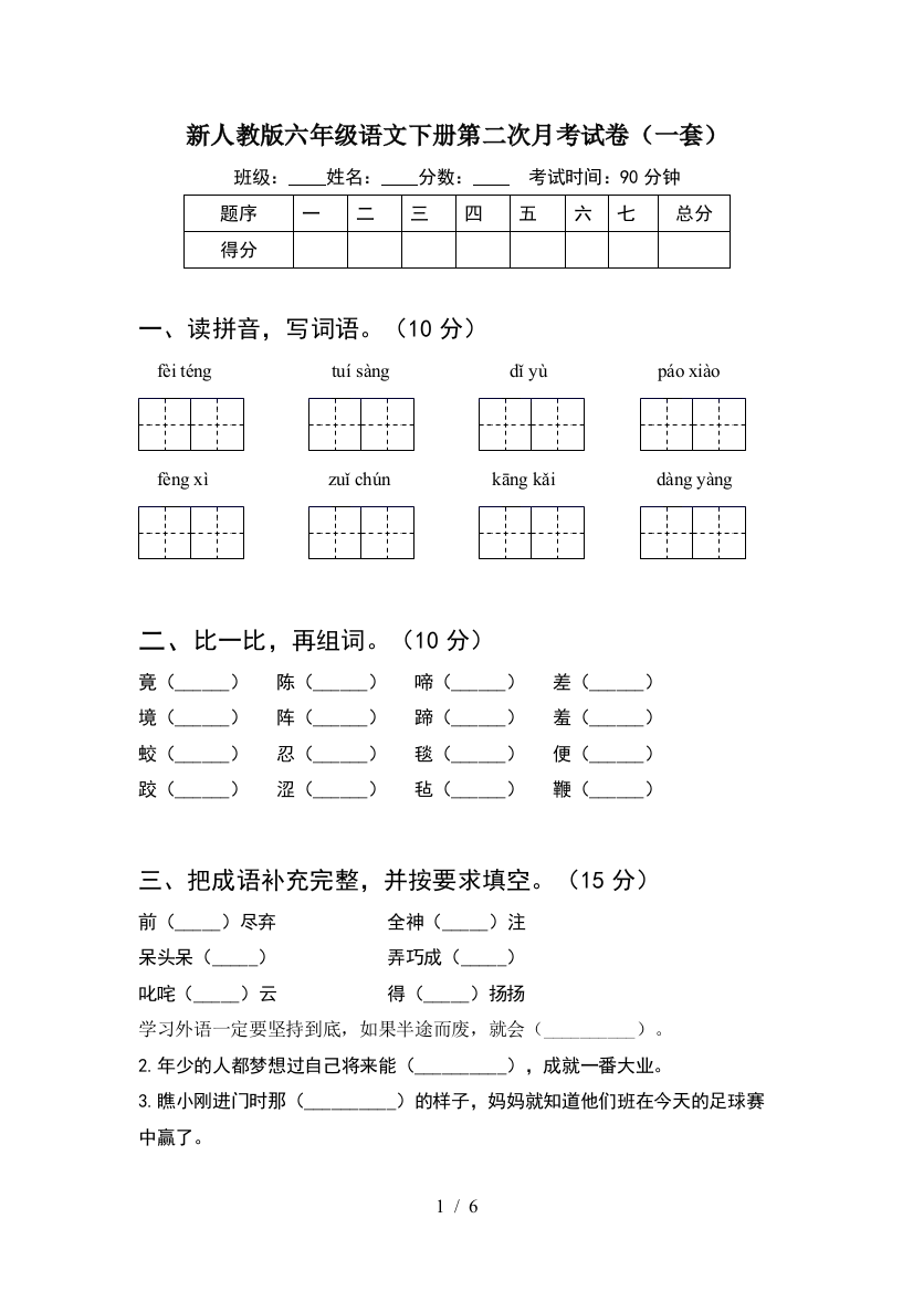 新人教版六年级语文下册第二次月考试卷(一套)