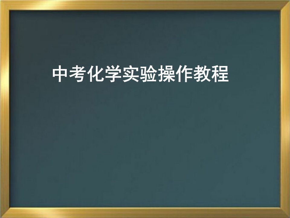 中考化学实验操作教程课件