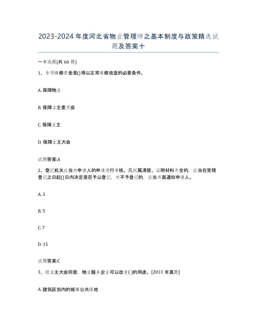 2023-2024年度河北省物业管理师之基本制度与政策试题及答案十