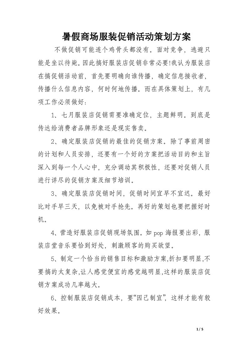 暑假商场服装促销活动策划方案