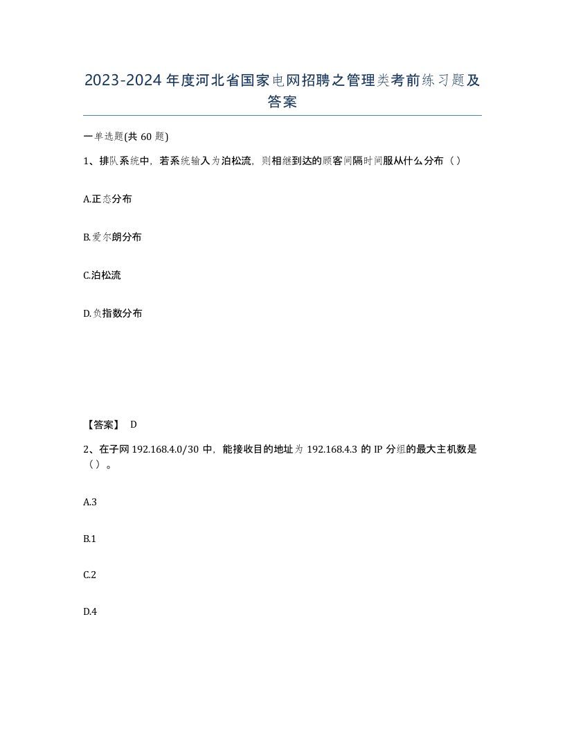 2023-2024年度河北省国家电网招聘之管理类考前练习题及答案