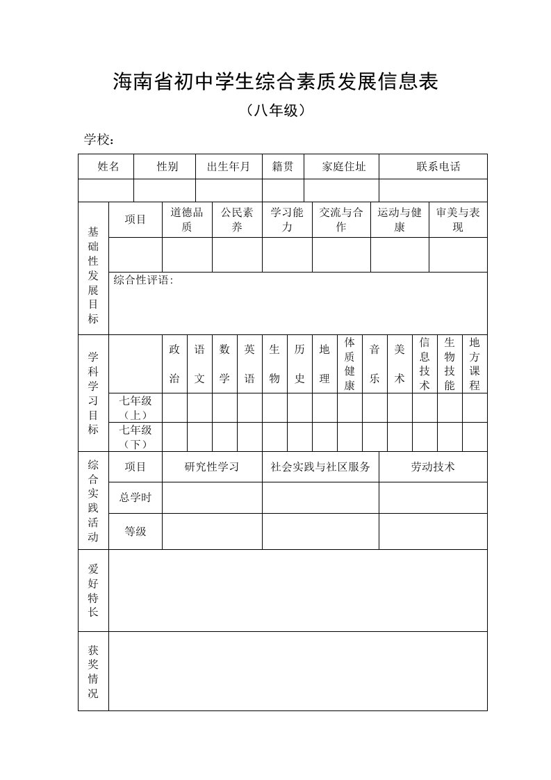 海南省初中学生综合素质发展信息表