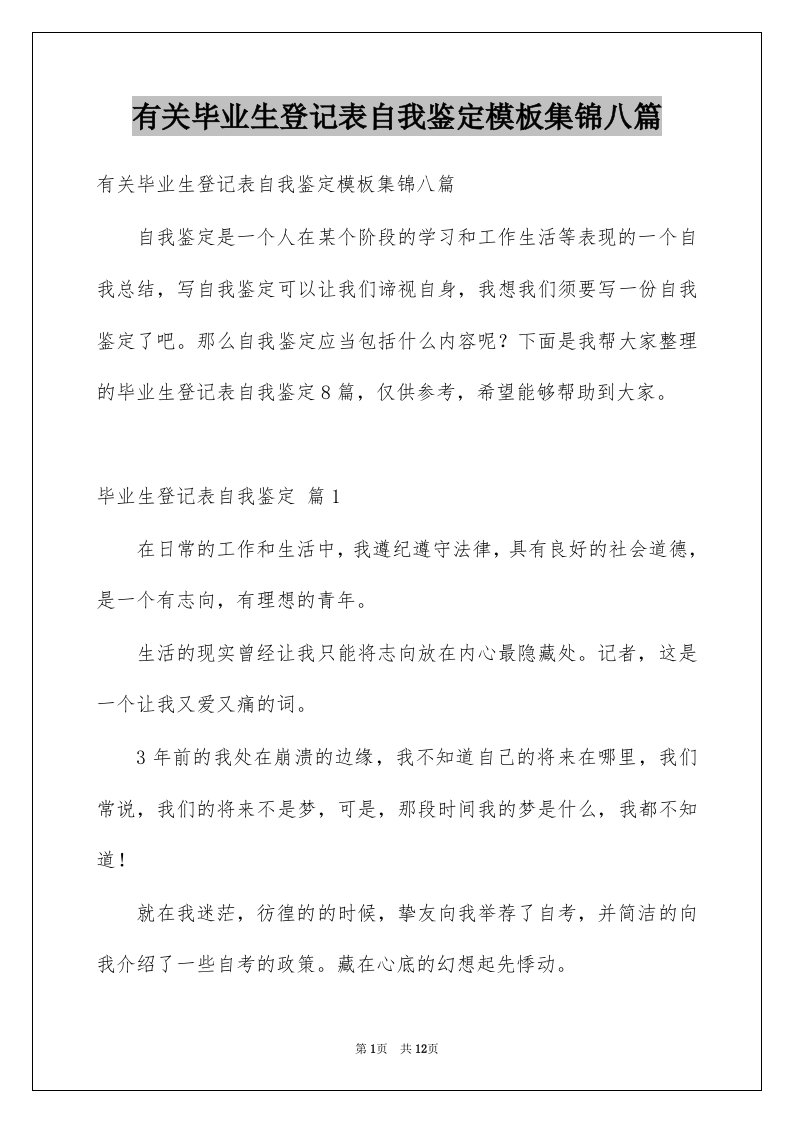 有关毕业生登记表自我鉴定模板集锦八篇