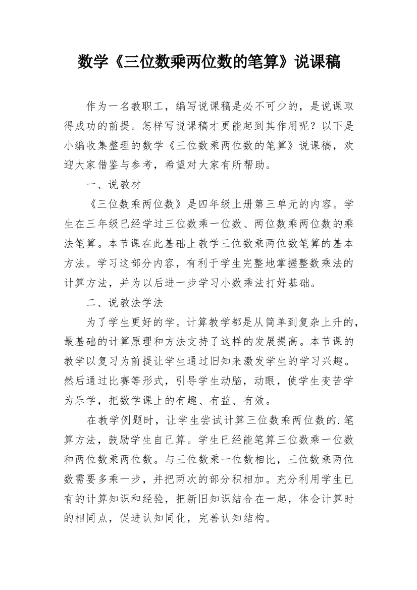 数学《三位数乘两位数的笔算》说课稿