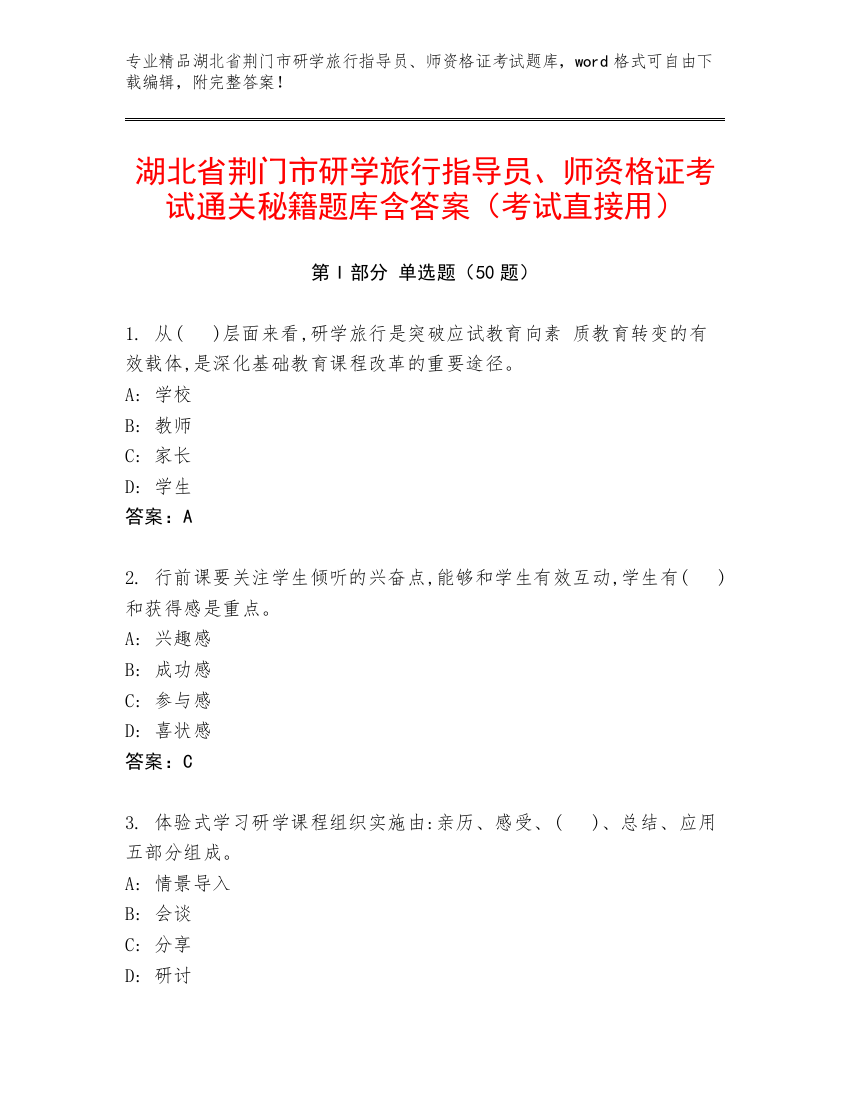 湖北省荆门市研学旅行指导员、师资格证考试通关秘籍题库含答案（考试直接用）