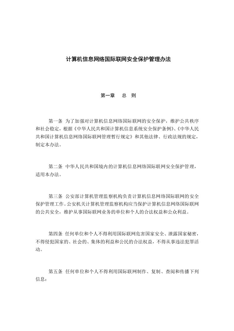 计算机信息网络国际联网安全保护管理办法