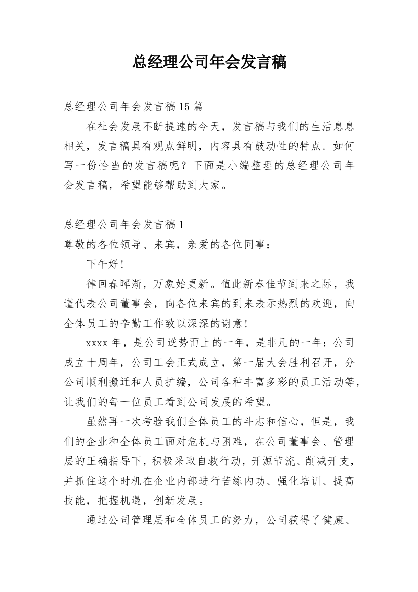 总经理公司年会发言稿_1