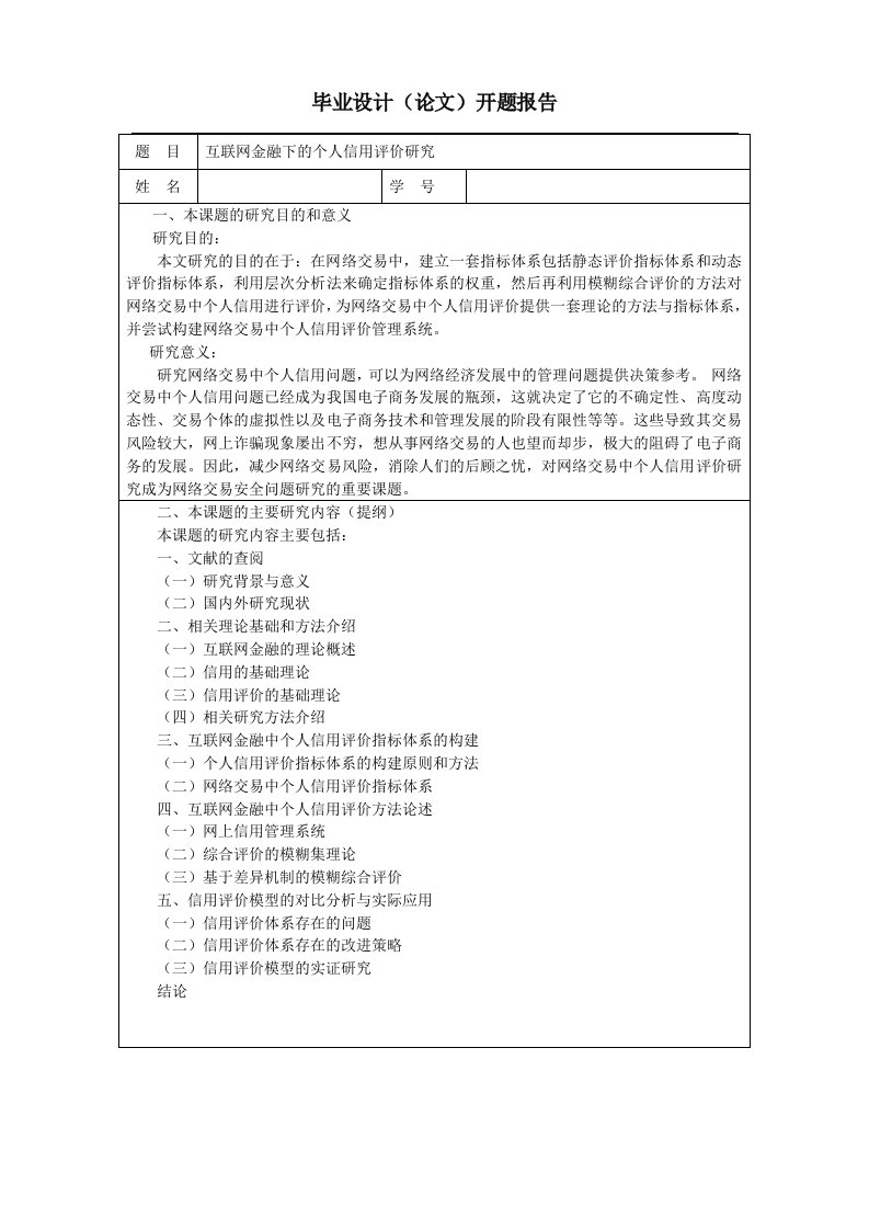 互联网金融下的个人信用评价研究开题报告