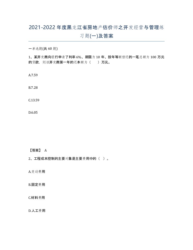 2021-2022年度黑龙江省房地产估价师之开发经营与管理练习题一及答案