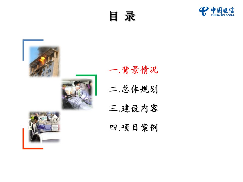 中国电信政务行业信息化应用解决方案