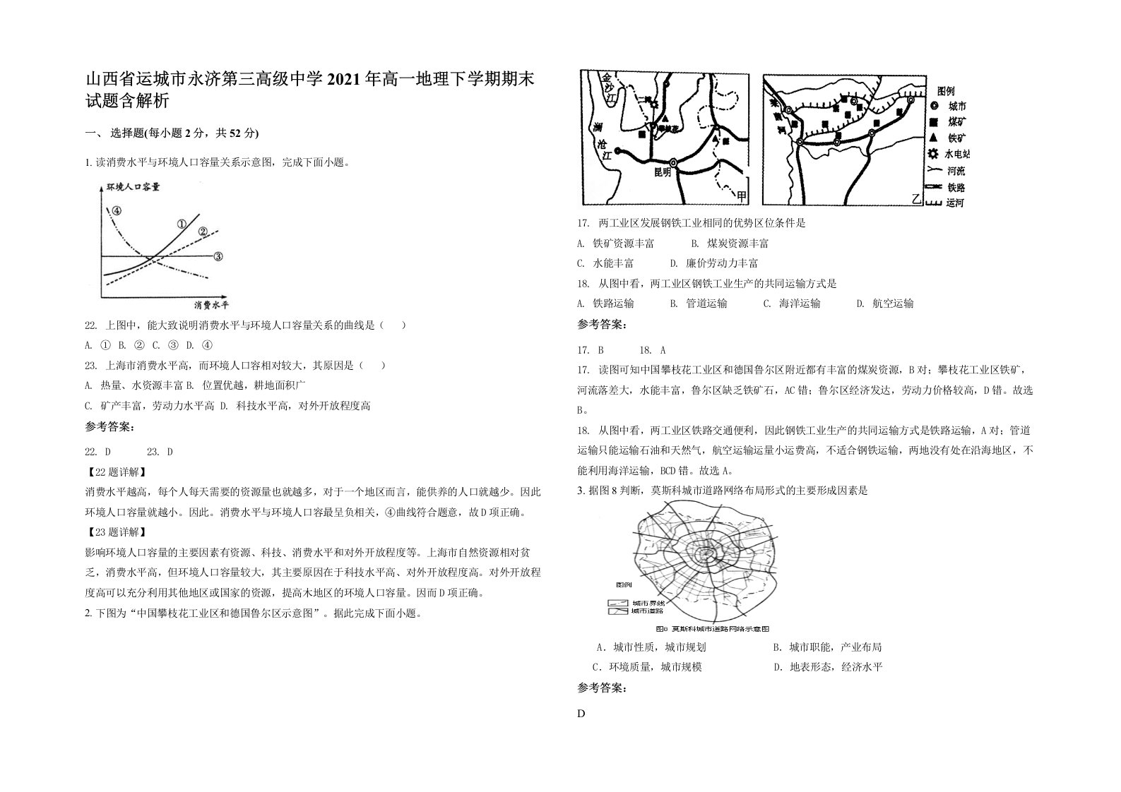 山西省运城市永济第三高级中学2021年高一地理下学期期末试题含解析