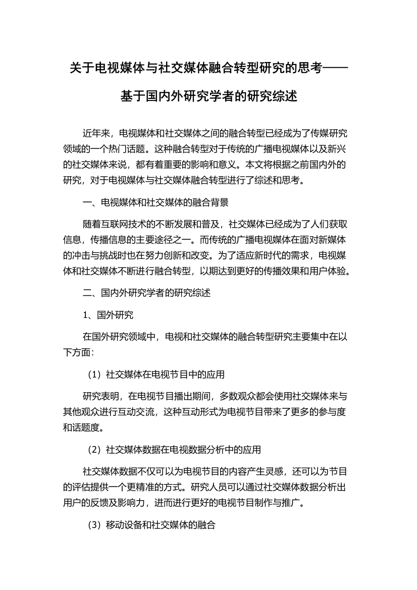 关于电视媒体与社交媒体融合转型研究的思考——基于国内外研究学者的研究综述