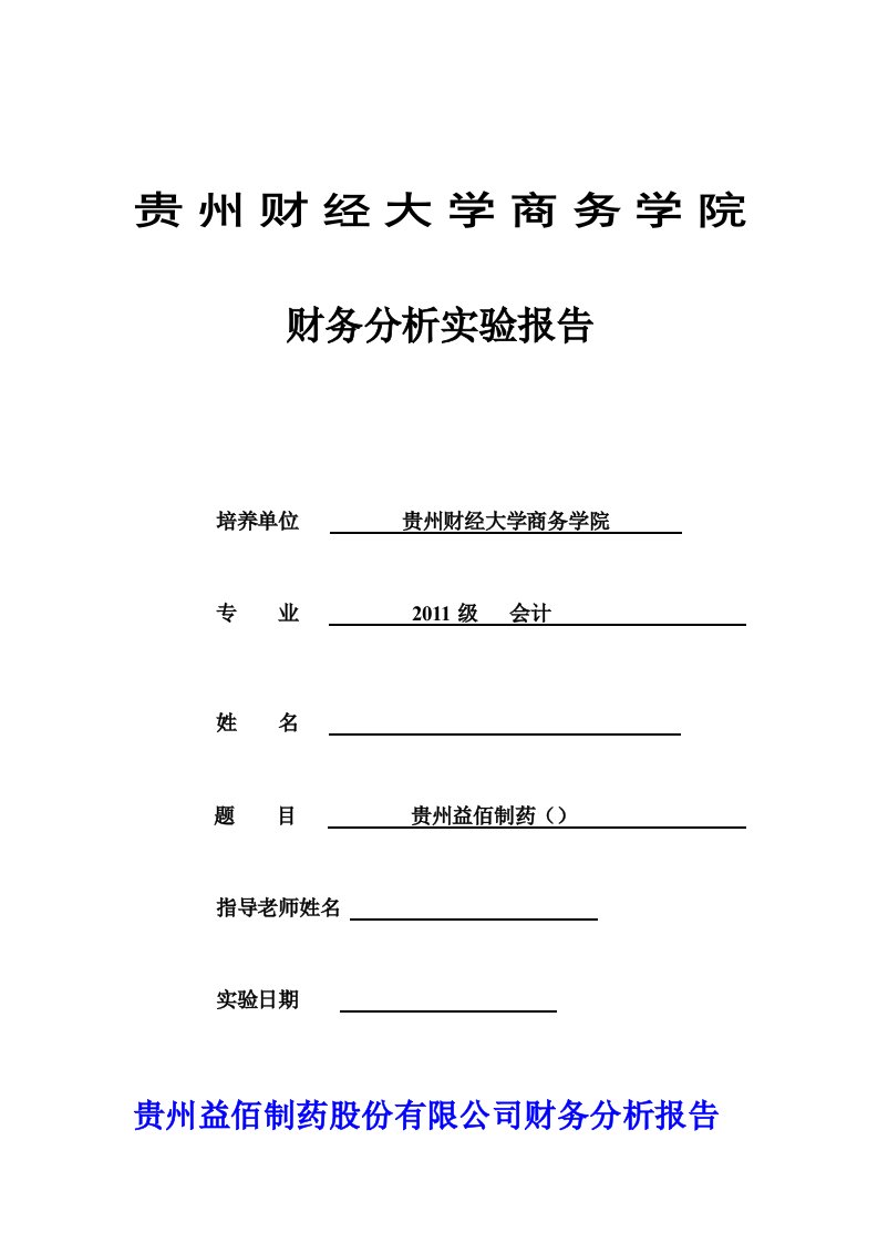 贵州益佰制药财务分析实验报告