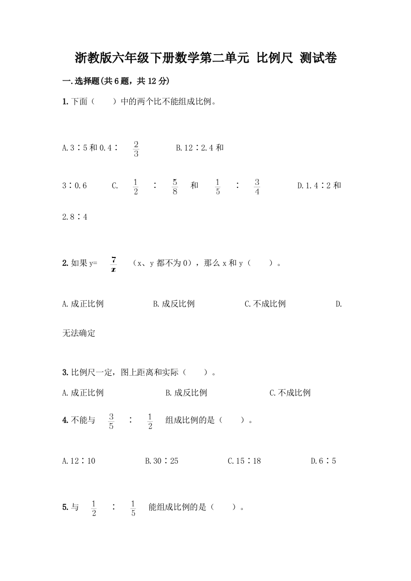 浙教版六年级下册数学第二单元-比例尺-测试卷及参考答案【基础题】