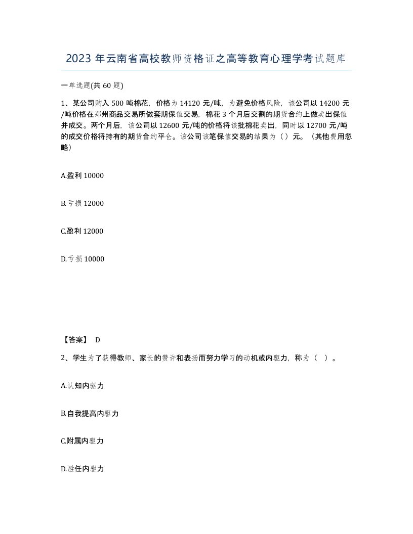 2023年云南省高校教师资格证之高等教育心理学考试题库