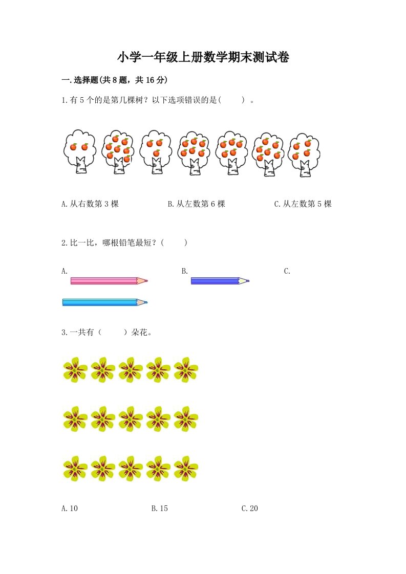 小学一年级上册数学期末测试卷及答案（历年真题）